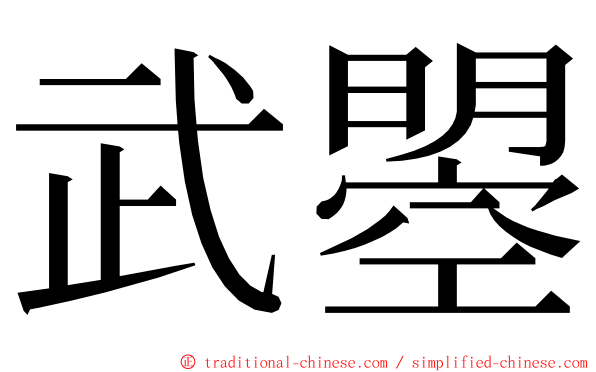 武曌 ming font