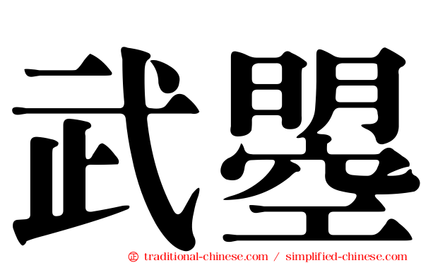 武曌