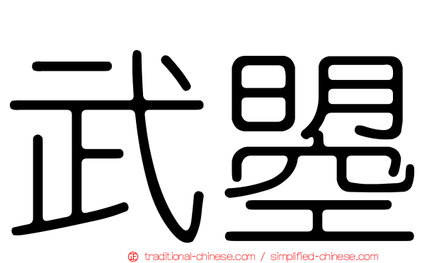 武曌