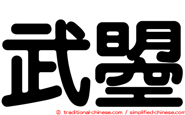 武曌