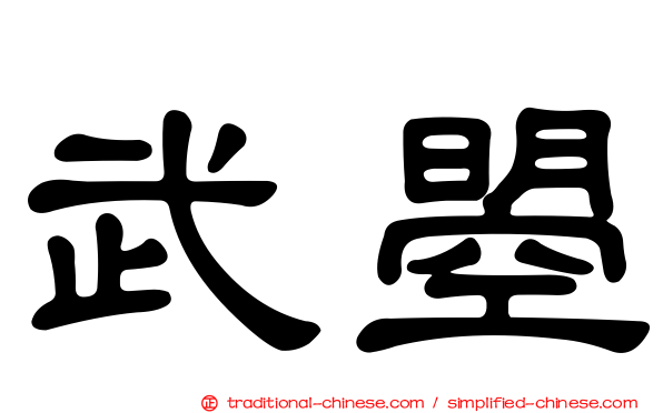 武曌