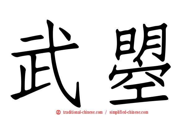 武曌
