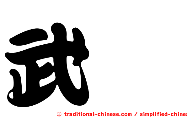 武曌