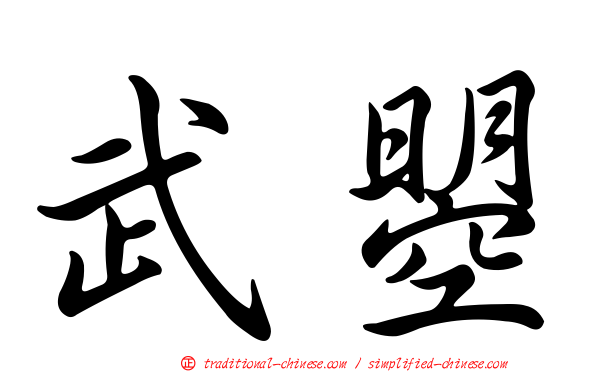 武曌