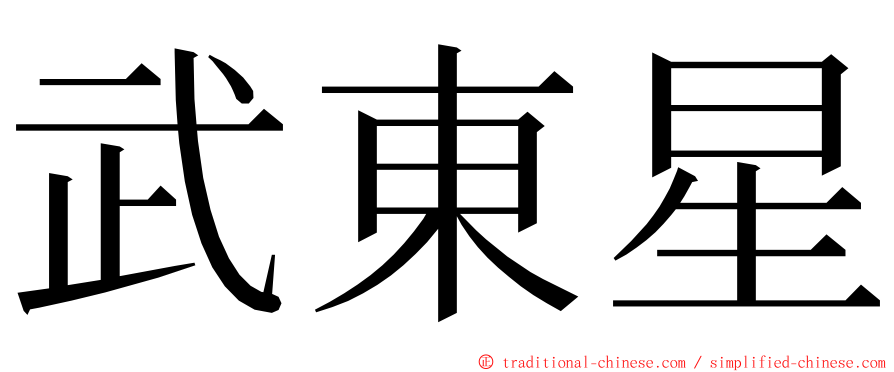 武東星 ming font