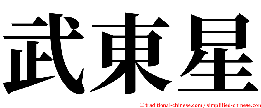 武東星 serif font