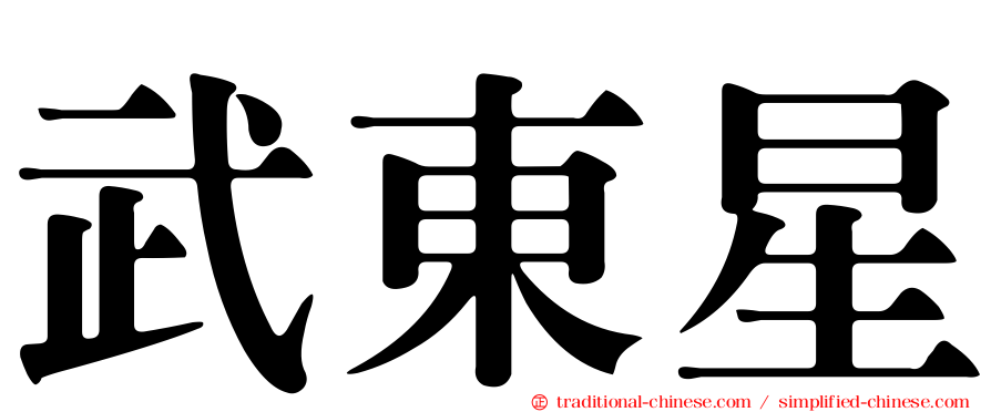 武東星