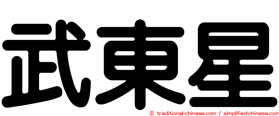 武東星
