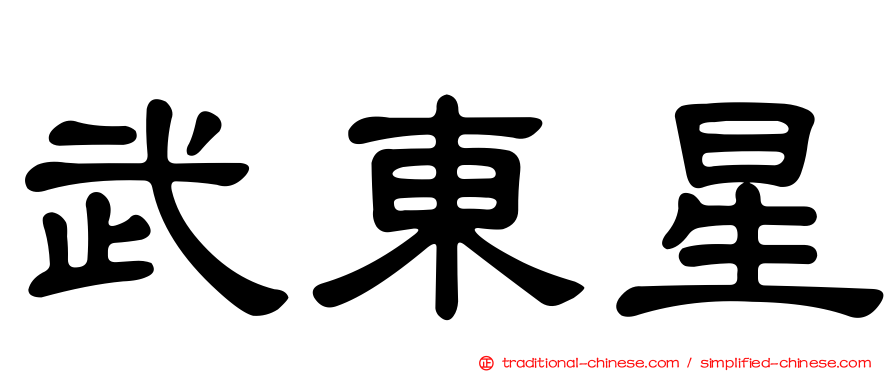 武東星