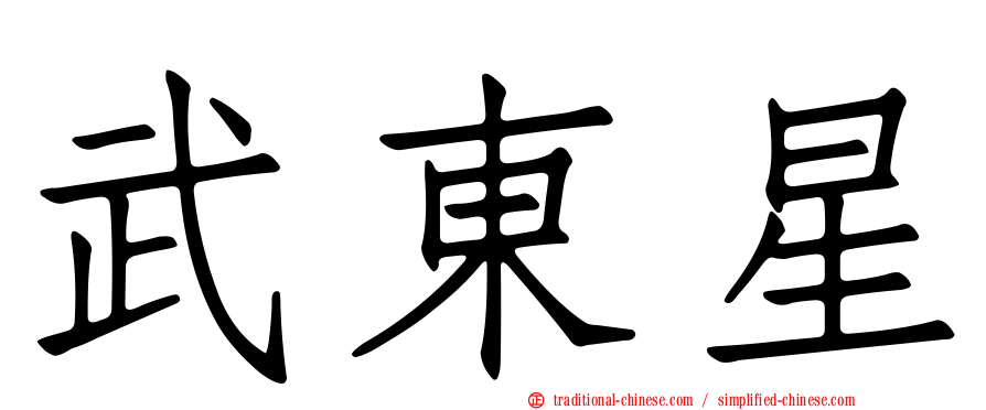 武東星