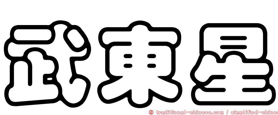 武東星