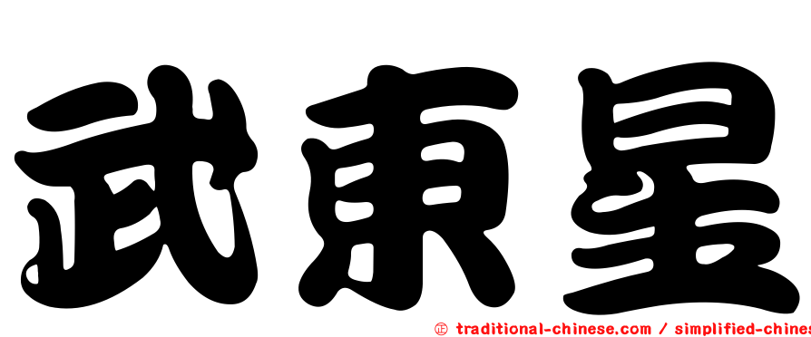 武東星