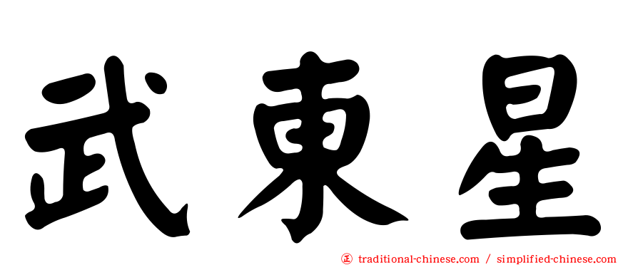 武東星