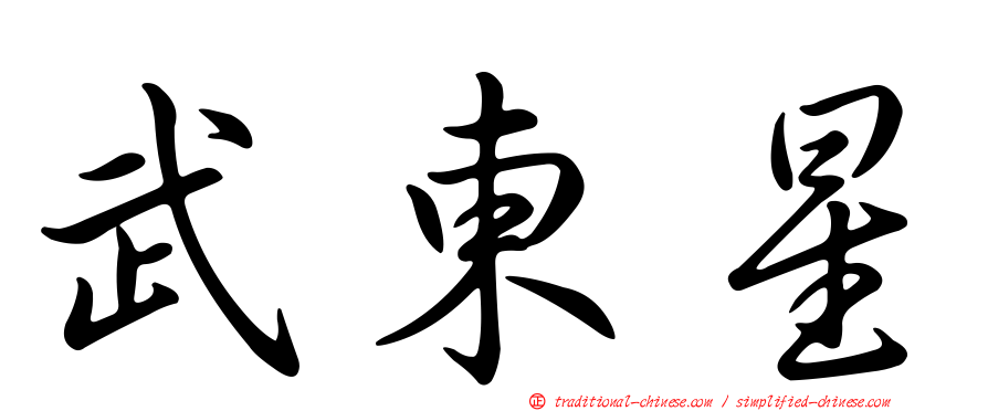 武東星