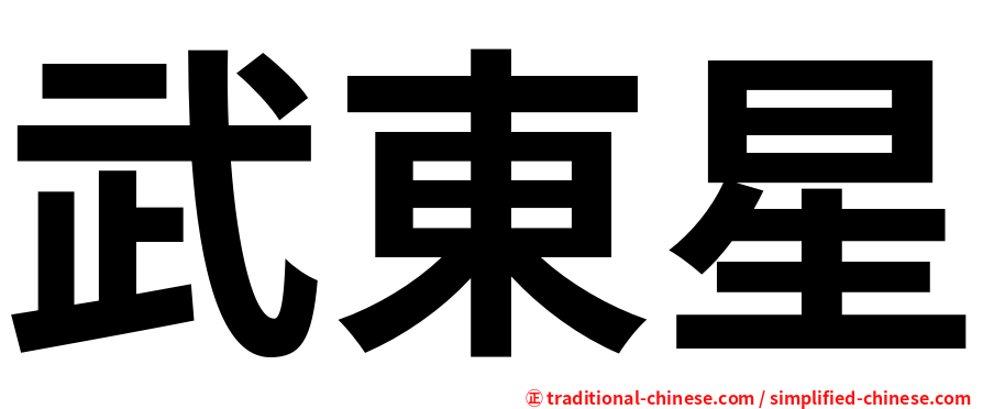 武東星