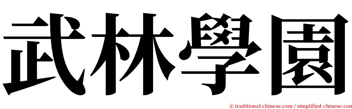 武林學園 serif font