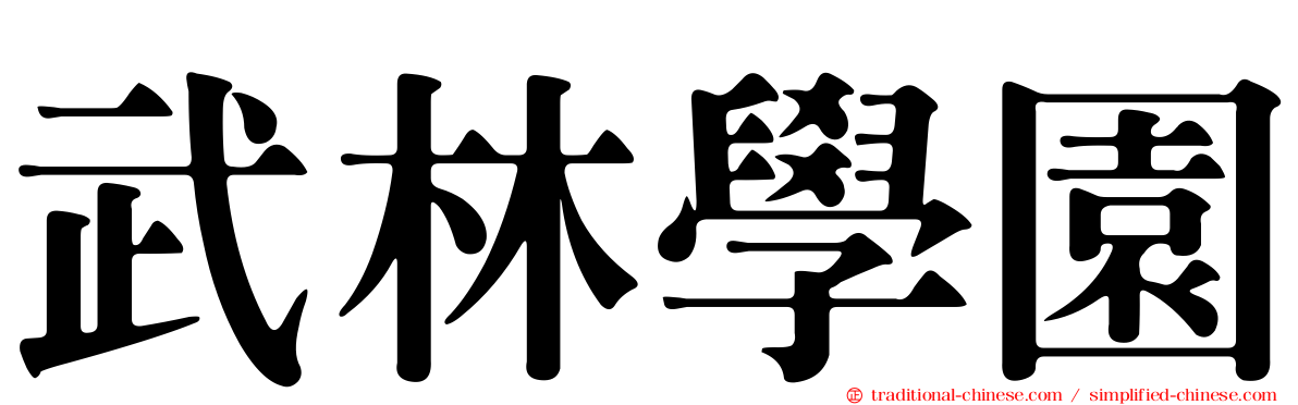 武林學園