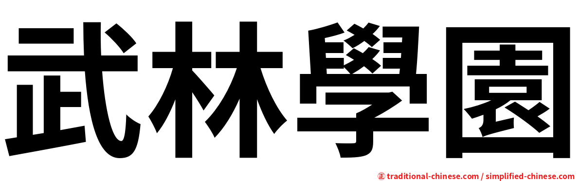 武林學園