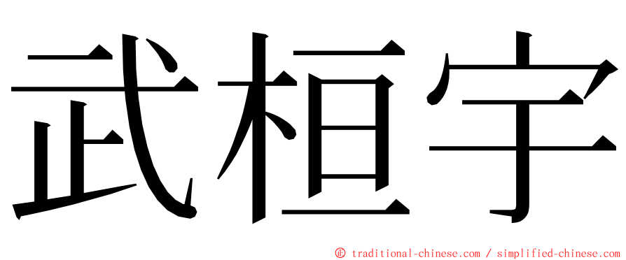 武桓宇 ming font