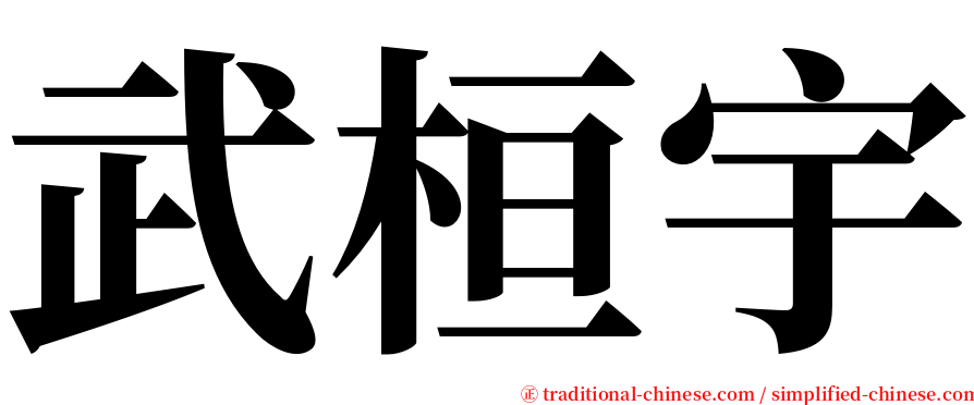 武桓宇 serif font