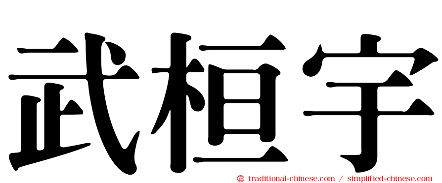 武桓宇