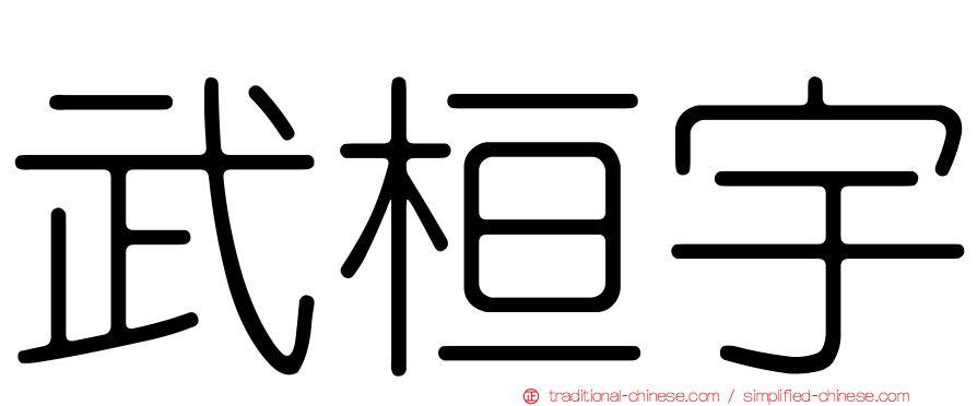 武桓宇