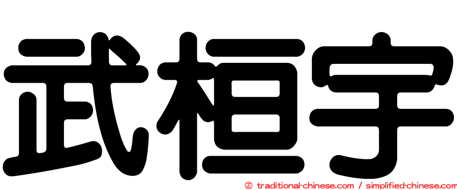武桓宇