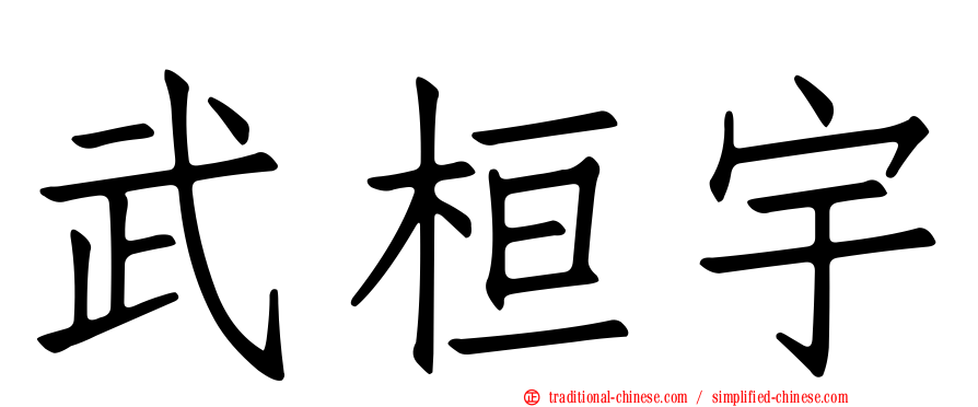 武桓宇