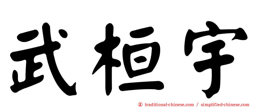 武桓宇
