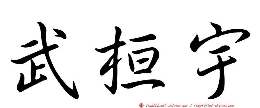 武桓宇