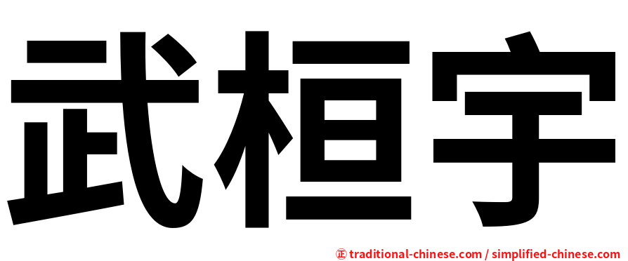 武桓宇