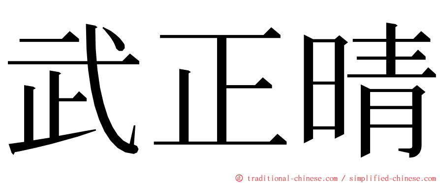 武正晴 ming font