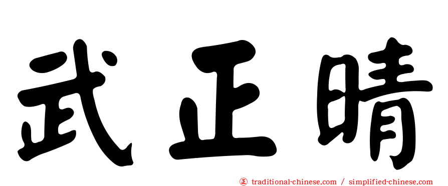武正晴