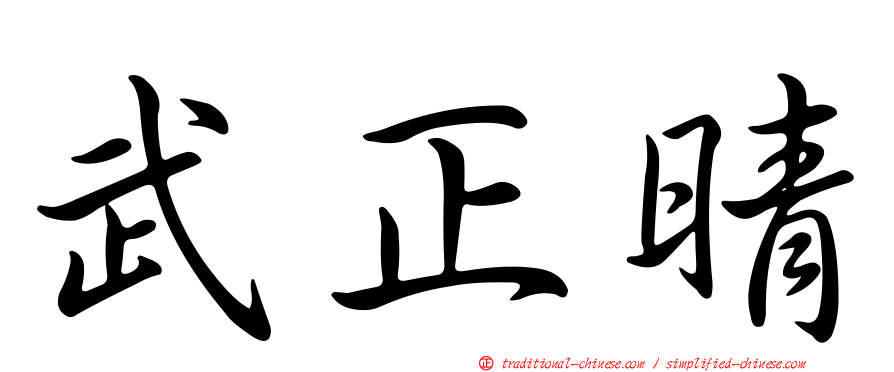 武正晴