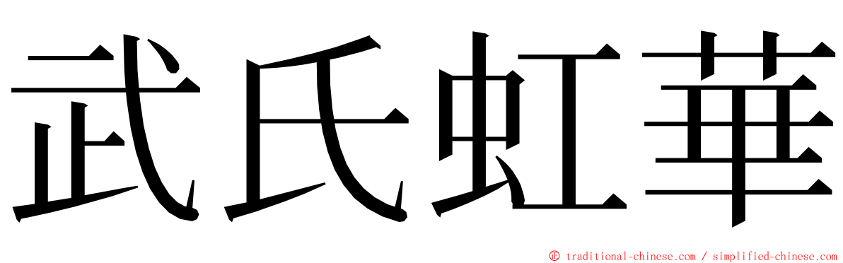 武氏虹華 ming font