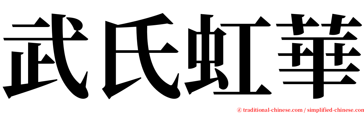 武氏虹華 serif font