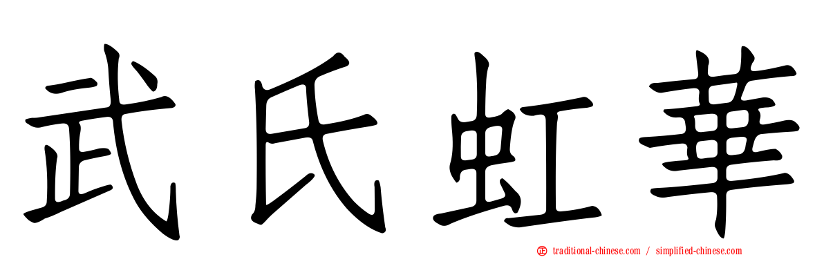 武氏虹華