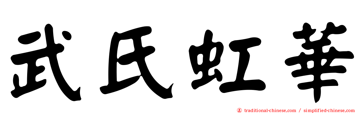 武氏虹華