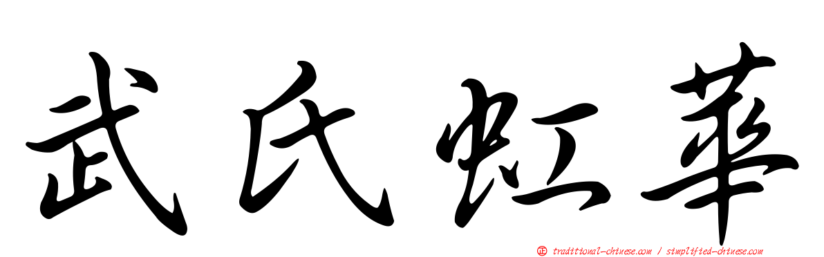 武氏虹華