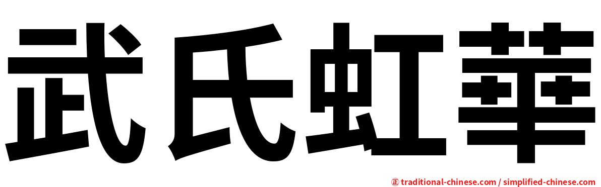武氏虹華