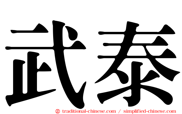 武泰