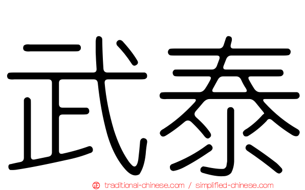 武泰