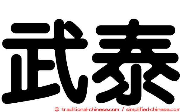武泰