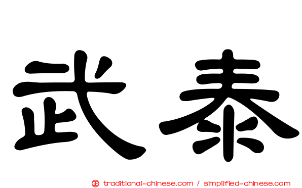 武泰