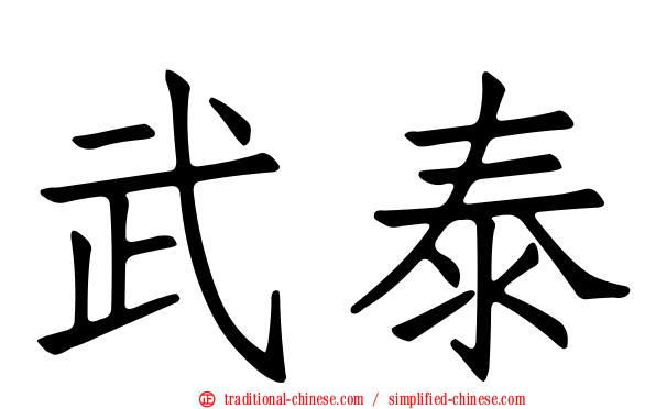 武泰