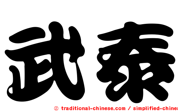 武泰