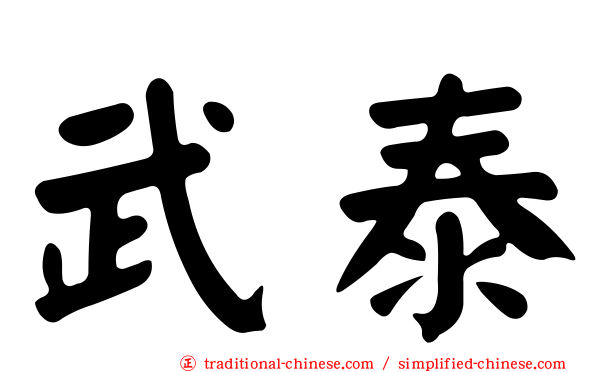 武泰
