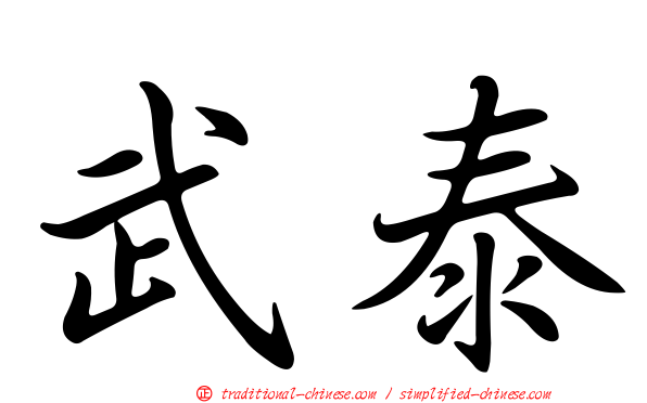 武泰
