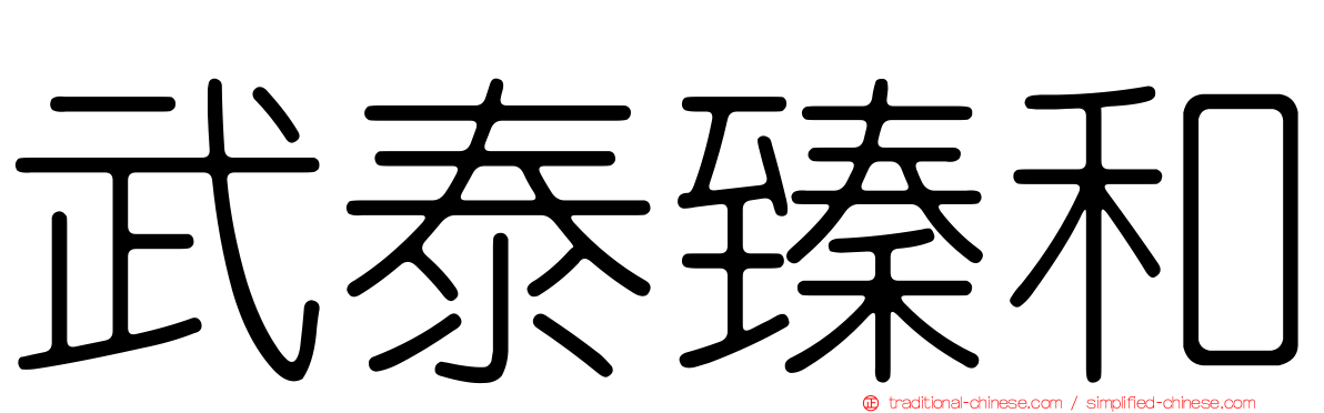 武泰臻和