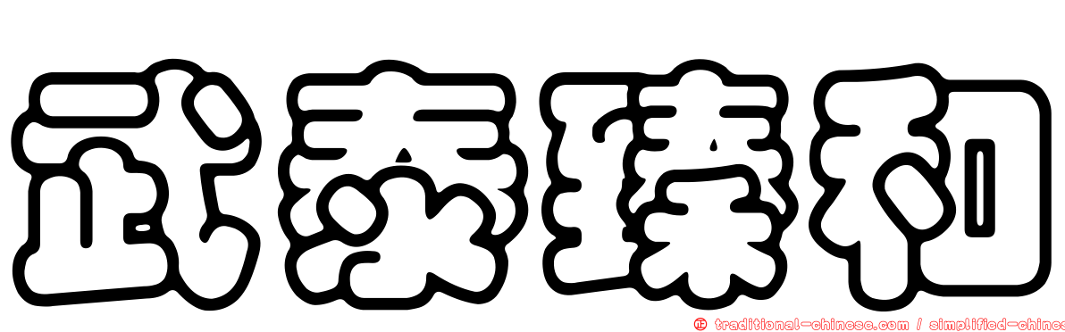 武泰臻和